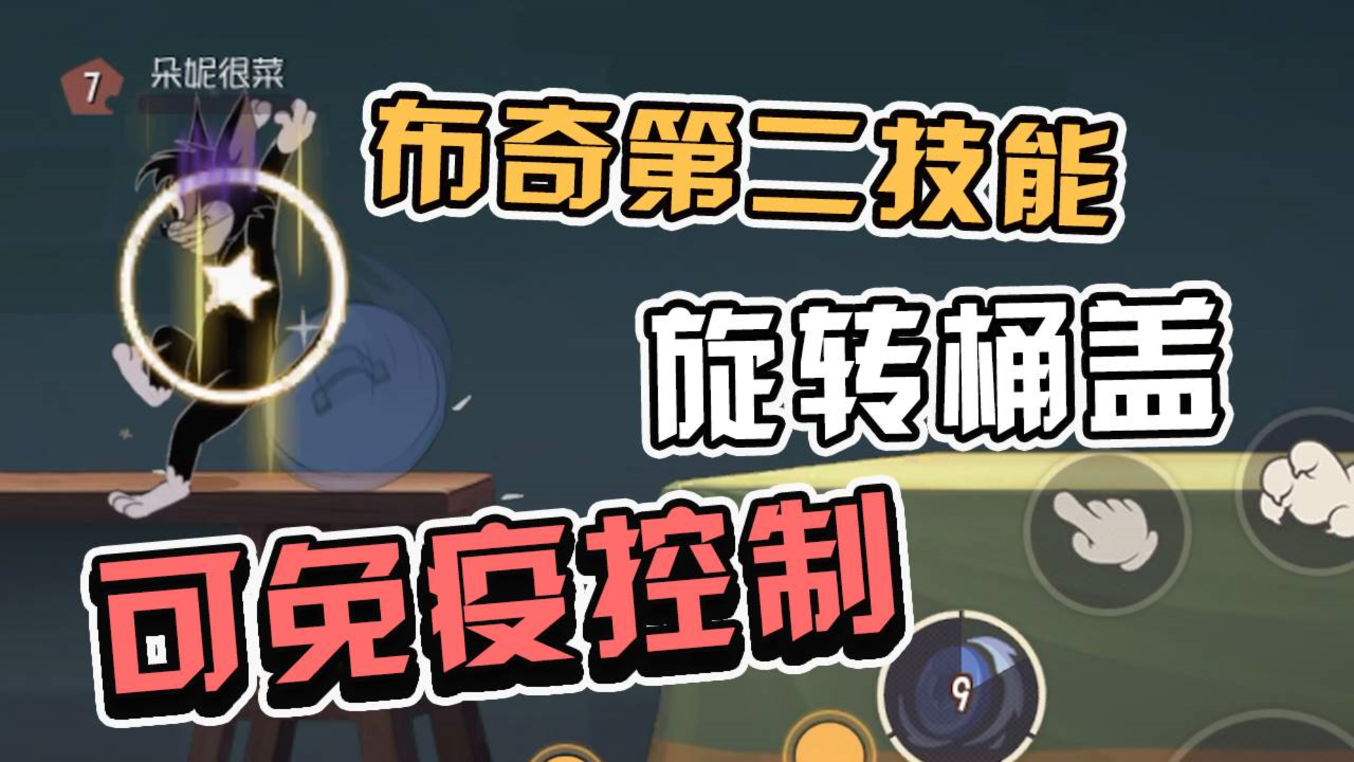 猫和老鼠手游:旋转桶盖能免疫碎片?布奇新武器你不知道的小技巧